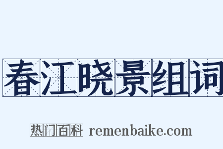 春江晓景组词是什么意思的图片